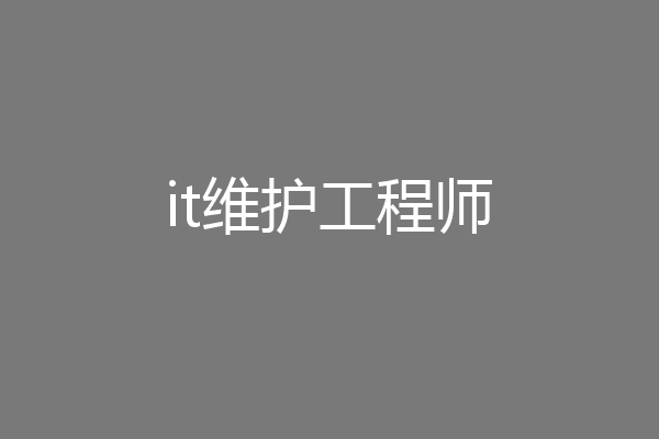it维护工程师