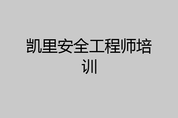 凯里安全工程师培训