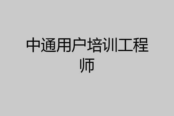 中通用户培训工程师