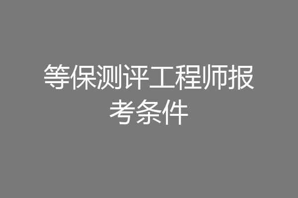 等保测评工程师报考条件