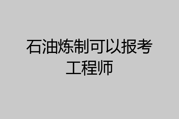 石油炼制可以报考工程师