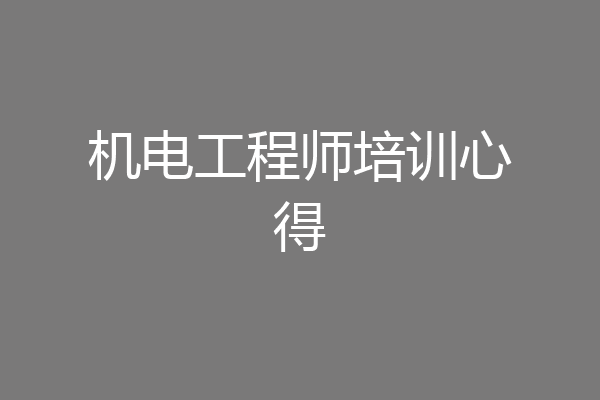 机电工程师培训心得