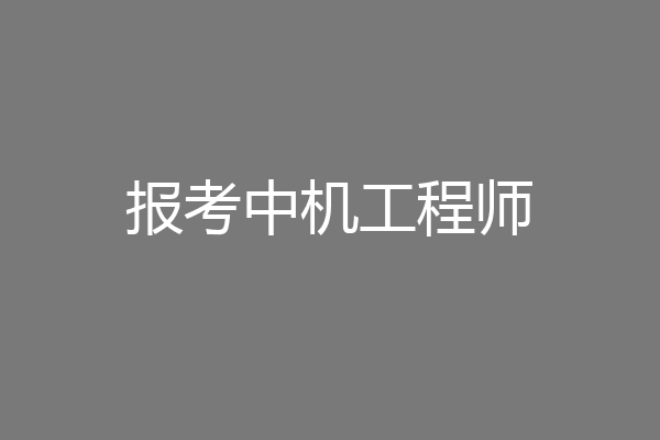 报考中机工程师