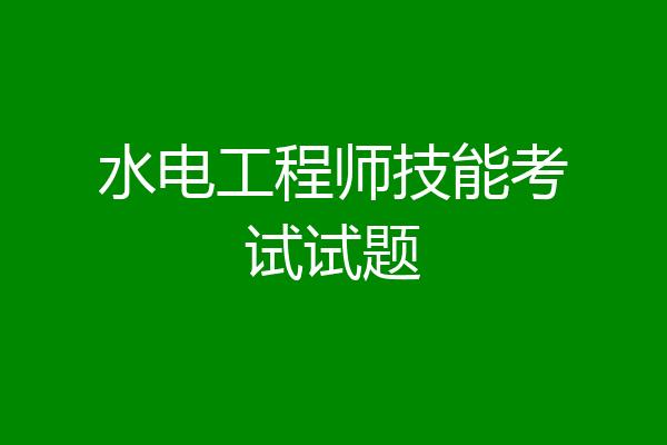 水电工程师技能考试试题