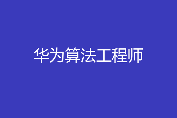 华为算法工程师