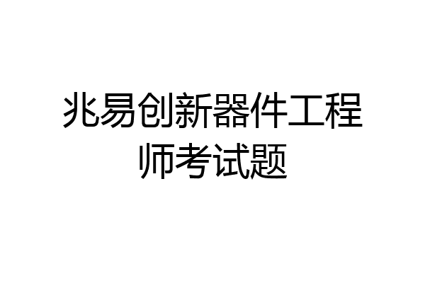 兆易创新器件工程师考试题