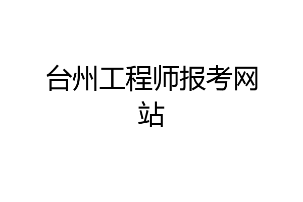 台州工程师报考网站