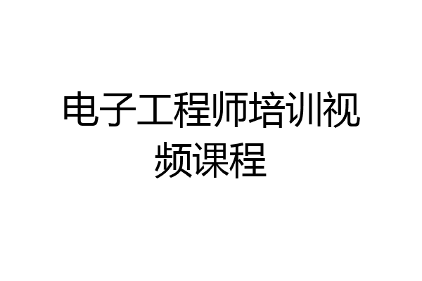 电子工程师培训视频课程