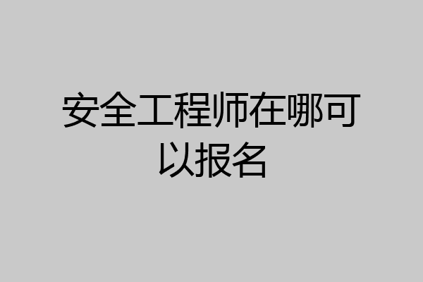 安全工程师在哪可以报名