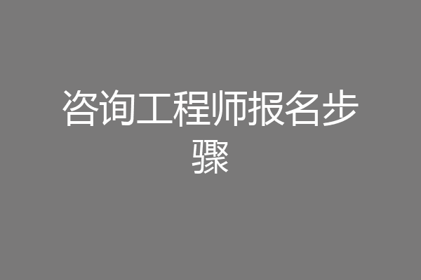 咨询工程师报名步骤