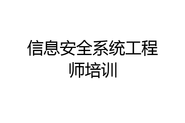 信息安全系统工程师培训