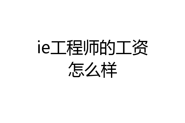 ie工程师的工资怎么样
