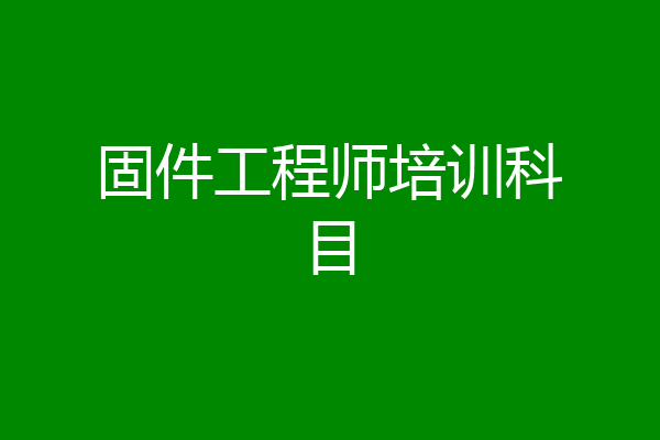 固件工程师培训科目