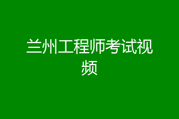 兰州工程师考试视频