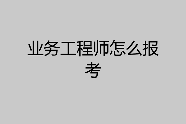 业务工程师怎么报考