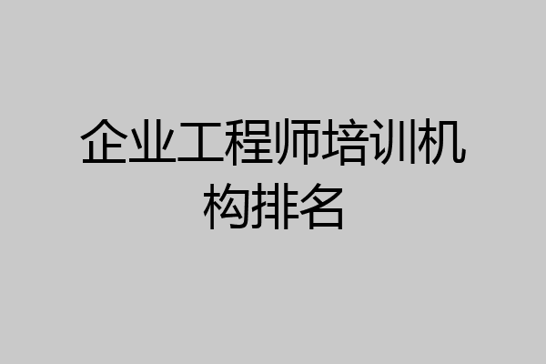 企业工程师培训机构排名