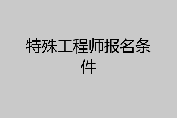 特殊工程师报名条件