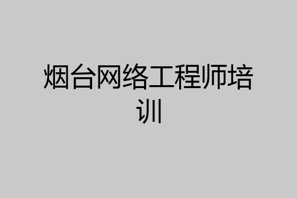 烟台网络工程师培训