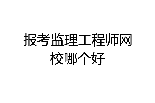 报考监理工程师网校哪个好