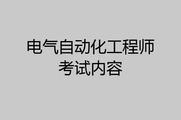 电气自动化工程师考试内容