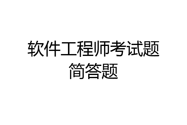 软件工程师考试题简答题