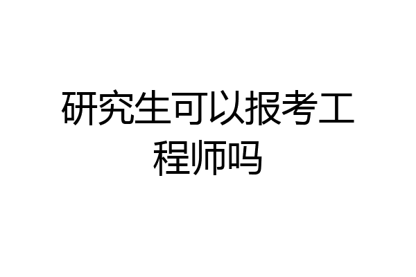 研究生可以报考工程师吗