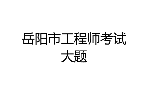 岳阳市工程师考试大题