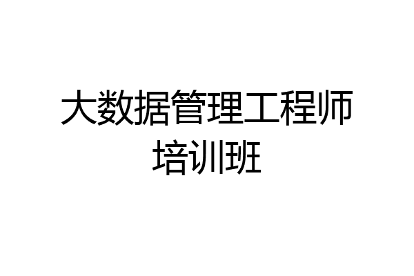 大数据管理工程师培训班