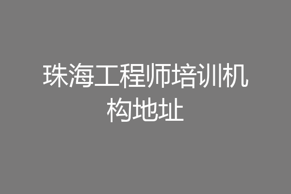 珠海工程师培训机构地址