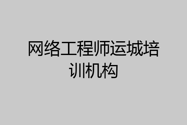 网络工程师运城培训机构
