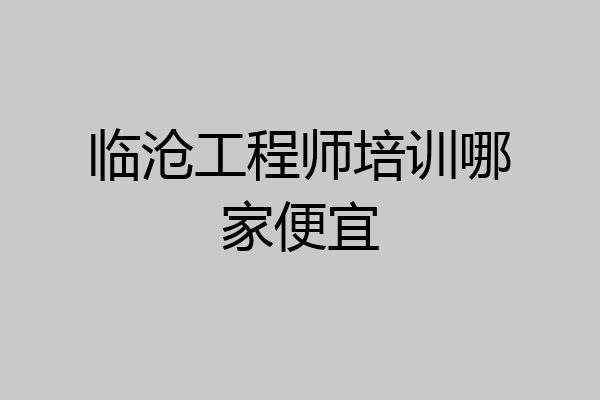 临沧工程师培训哪家便宜