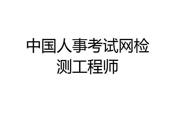 中国人事考试网检测工程师