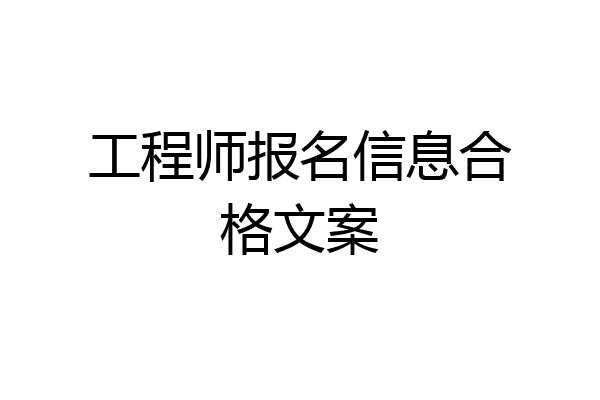 工程师报名信息合格文案