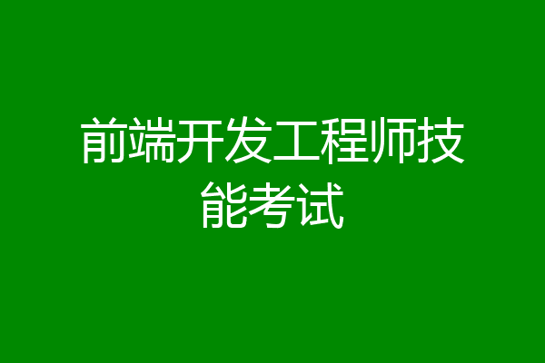 前端开发工程师技能考试