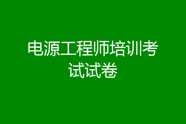 电源工程师培训考试试卷