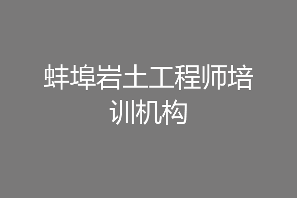 蚌埠岩土工程师培训机构