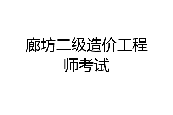 廊坊二级造价工程师考试