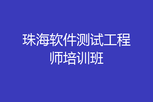珠海软件测试工程师培训班