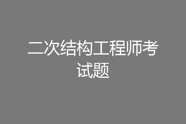 二次结构工程师考试题