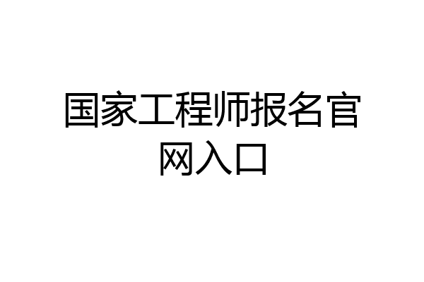 国家工程师报名官网入口