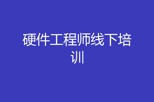 硬件工程师线下培训