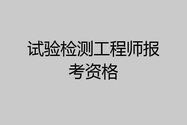 试验检测工程师报考资格
