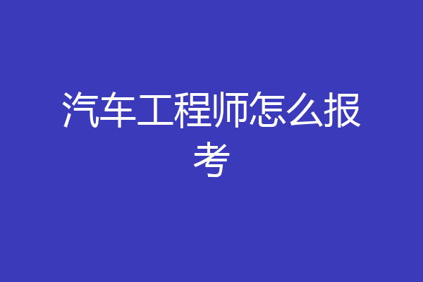 汽车工程师怎么报考