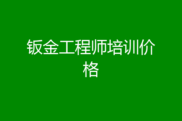 钣金工程师培训价格