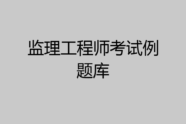监理工程师考试例题库