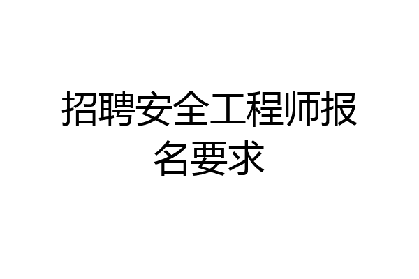招聘安全工程师报名要求