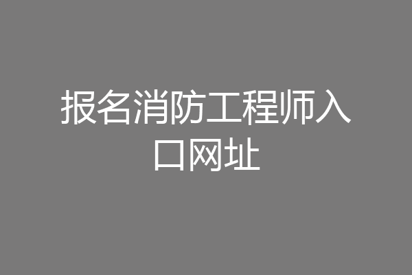 报名消防工程师入口网址