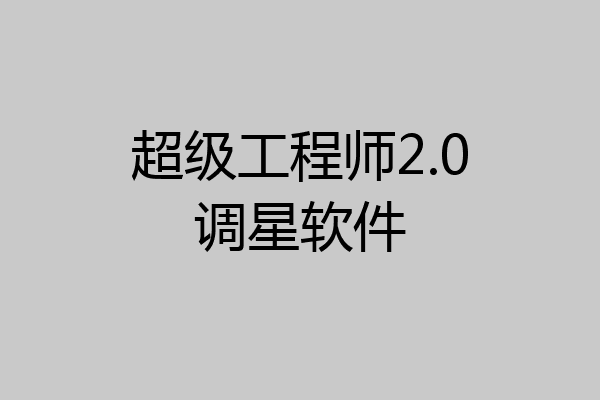 超级工程师2.0调星软件