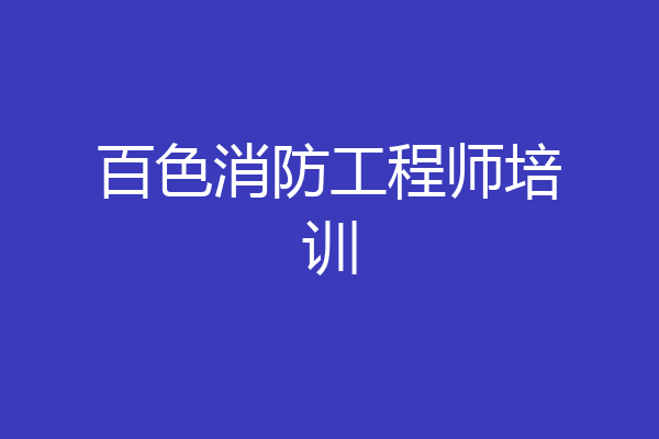 百色消防工程师培训