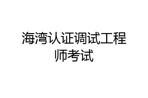 海湾认证调试工程师考试